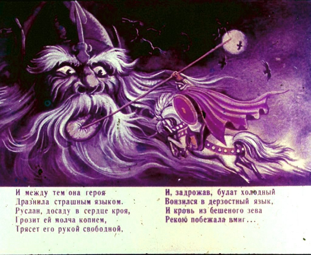 Кадр 7 диафильма «Руслан и Людмила. Часть 2»