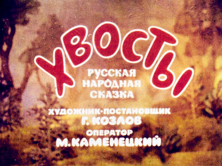 Кадр 1 диафильма «Хвосты»
