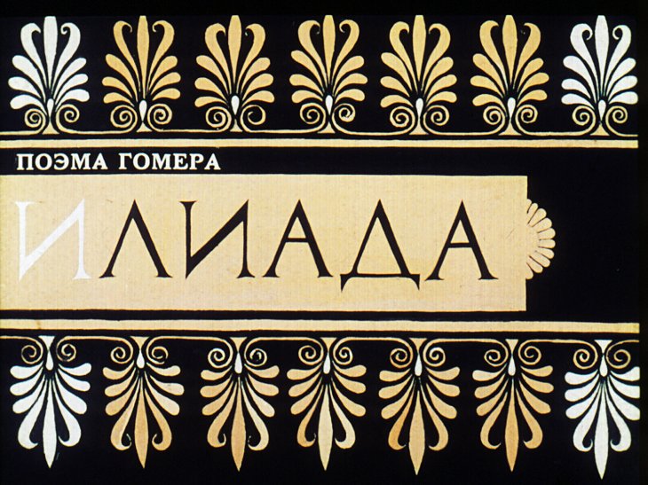 Кадр 1 диафильма «Поэма Гомера Илиада»