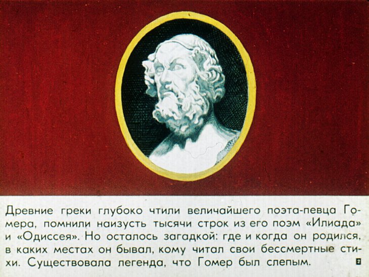 Кадр 2 диафильма «Поэма Гомера Илиада»