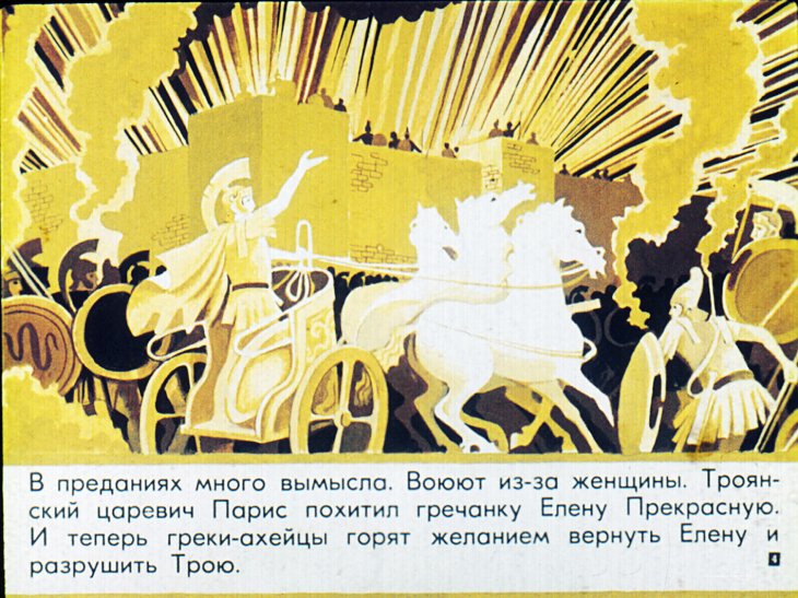 Кадр 4 диафильма «Поэма Гомера Илиада»