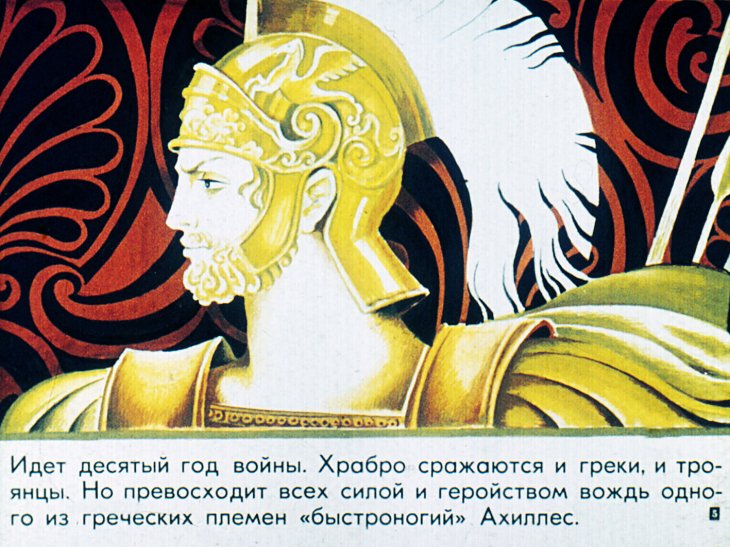 Кадр 5 диафильма «Поэма Гомера Илиада»