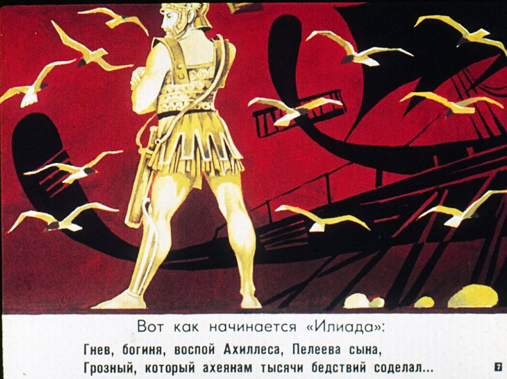 Кадр 7 диафильма «Поэма Гомера Илиада»