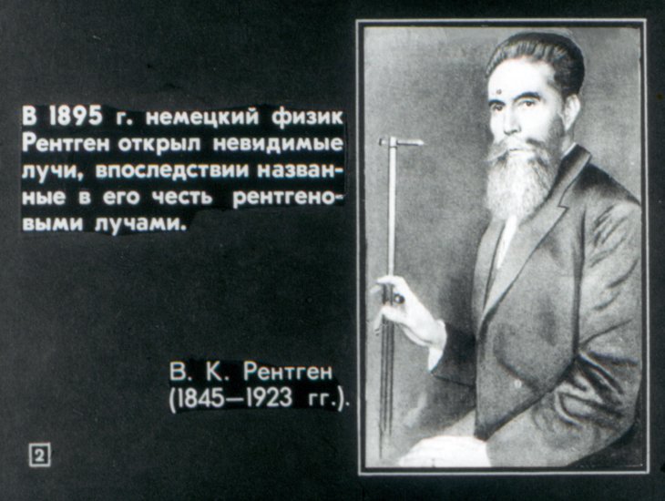 Кадр 1 диафильма «Рентгеновы лучи»