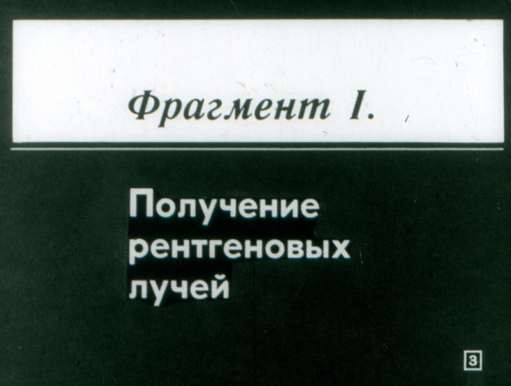 Кадр 2 диафильма «Рентгеновы лучи»