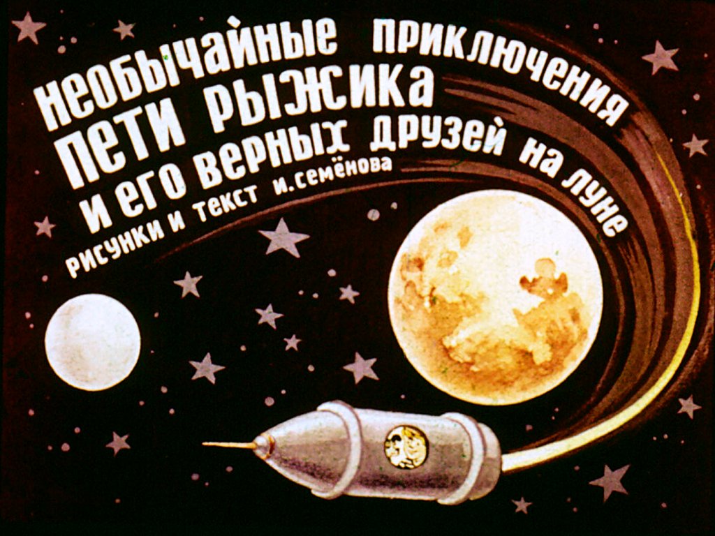 Кадр 1 диафильма «Необычайные приключения Пети Рыжика и его верных друзей на Луне»