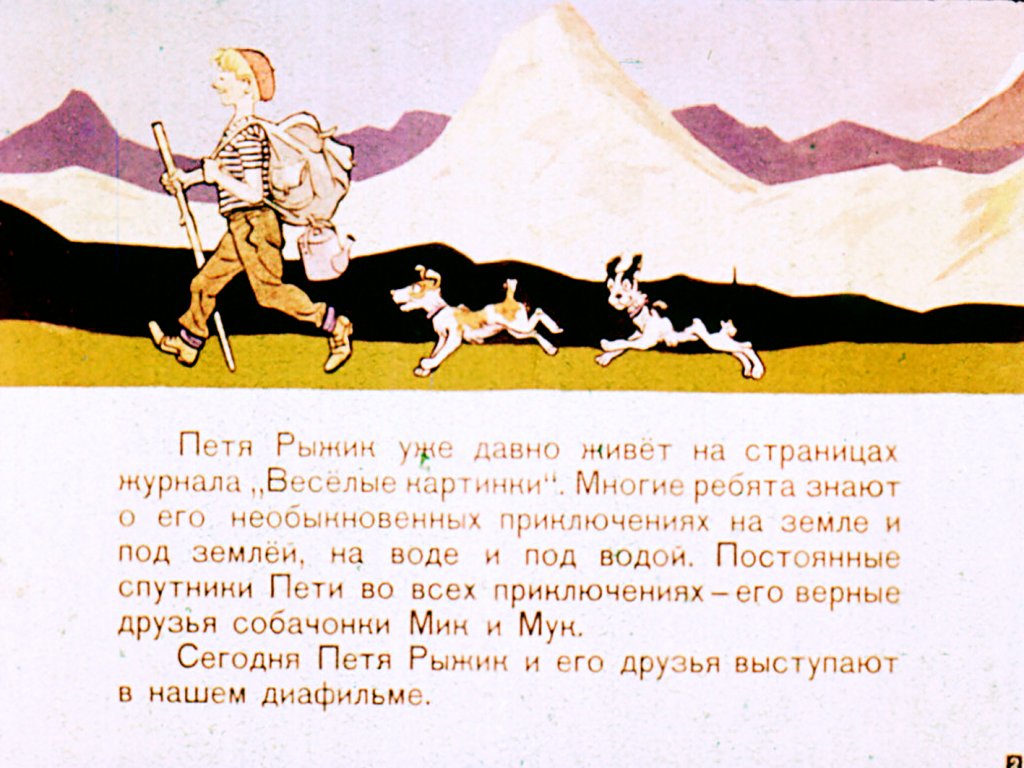 Кадр 2 диафильма «Необычайные приключения Пети Рыжика и его верных друзей на Луне»