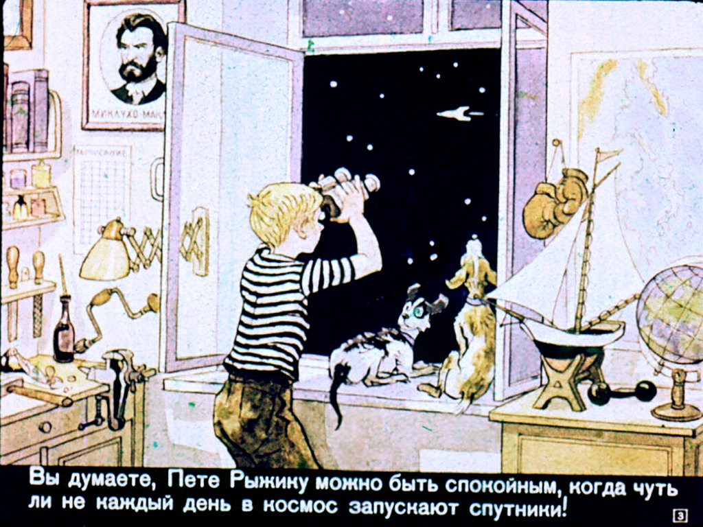Кадр 3 диафильма «Необычайные приключения Пети Рыжика и его верных друзей на Луне»