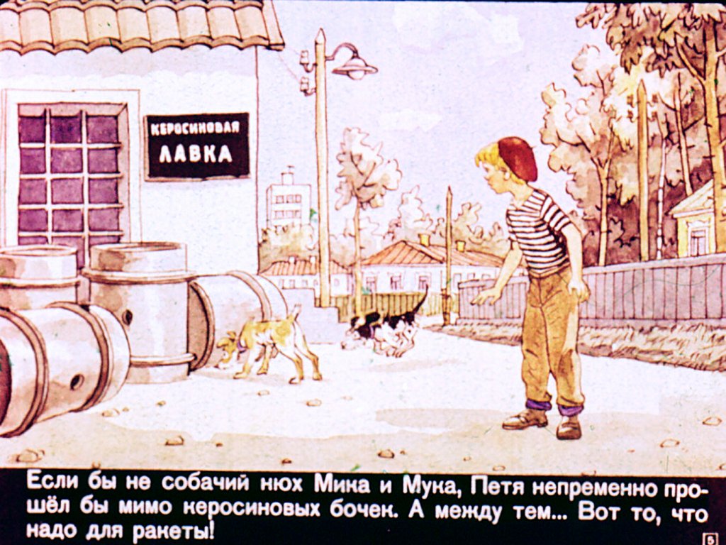 Кадр 5 диафильма «Необычайные приключения Пети Рыжика и его верных друзей на Луне»