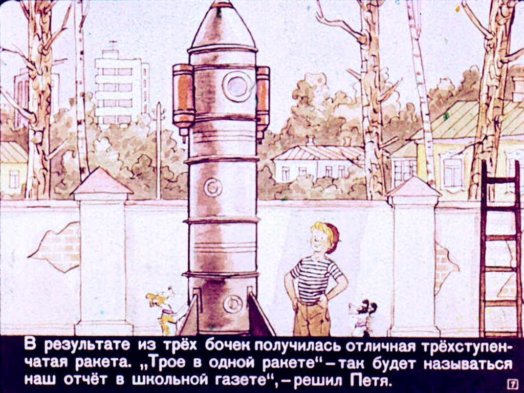 Кадр 7 диафильма «Необычайные приключения Пети Рыжика и его верных друзей на Луне»