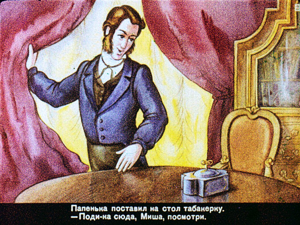Кадр 2 диафильма «Городок в табакерке»