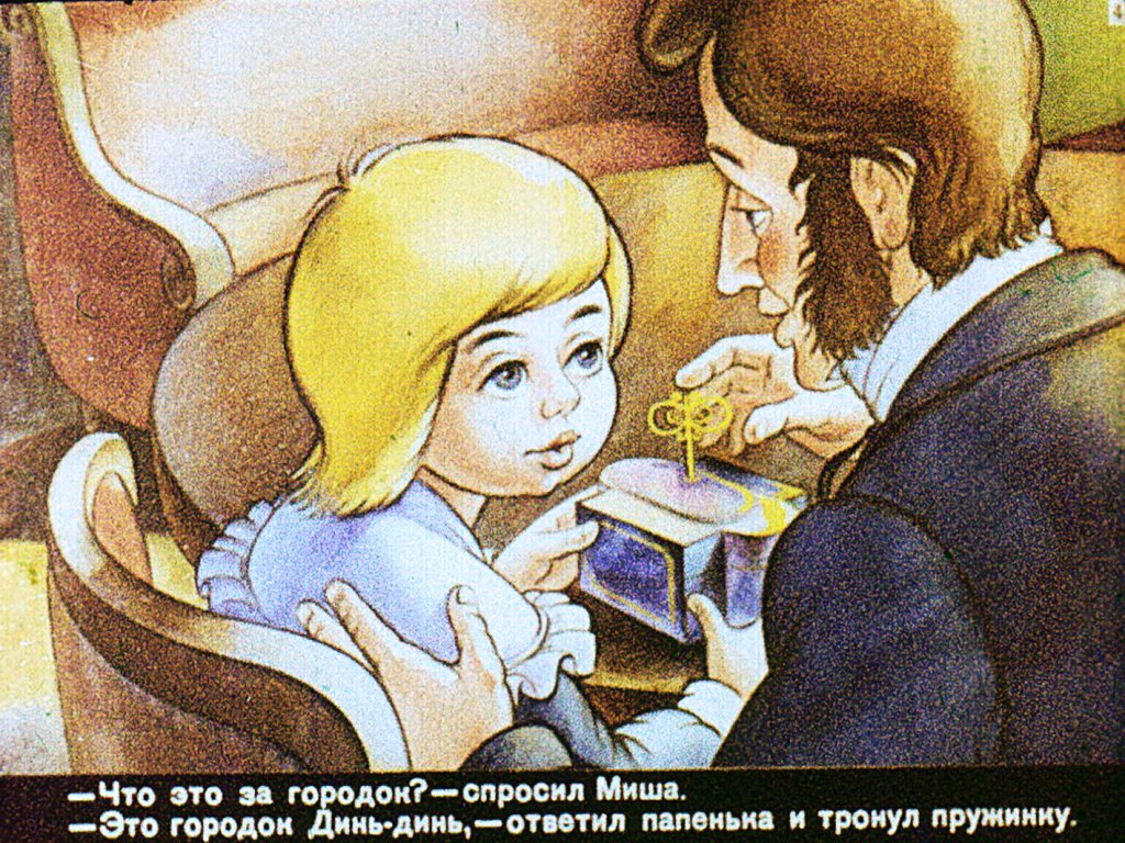 Кадр 4 диафильма «Городок в табакерке»