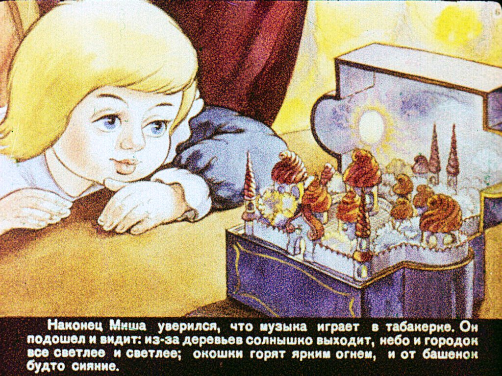 Кадр 6 диафильма «Городок в табакерке»