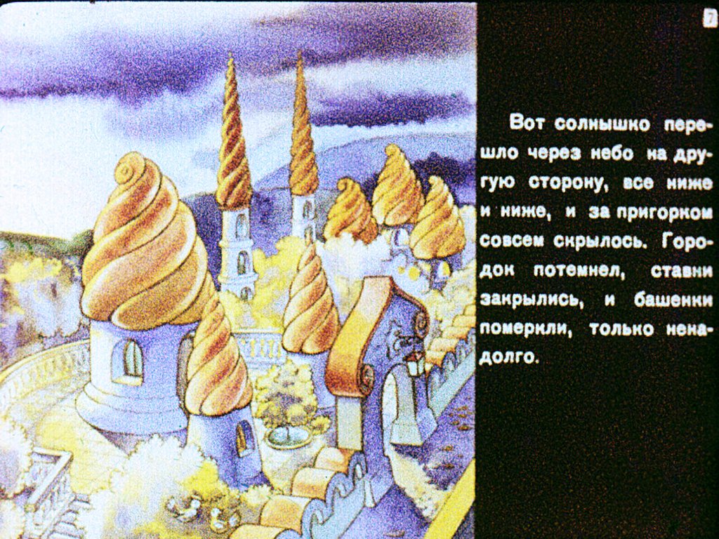 Кадр 7 диафильма «Городок в табакерке»