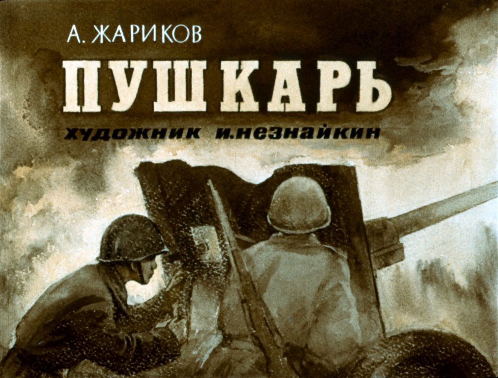 Кадр 1 диафильма «Пушкарь»