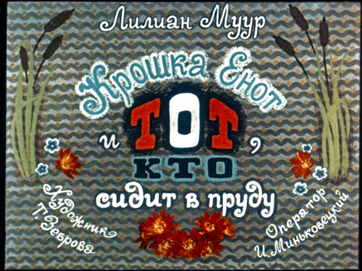 Кадр 1 диафильма «Крошка Енот и тот, кто сидит в пруду»