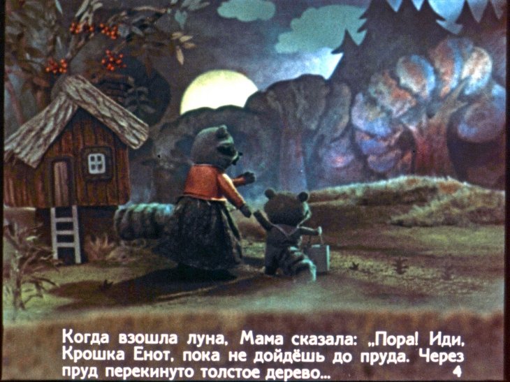 Кадр 4 диафильма «Крошка Енот и тот, кто сидит в пруду»