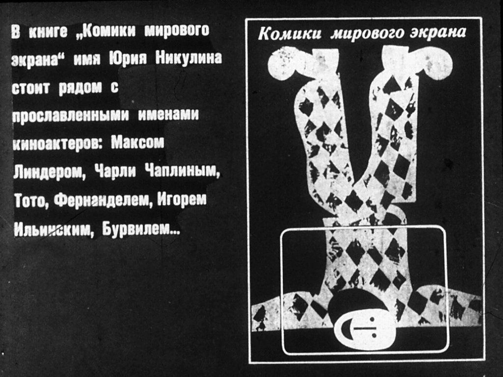 Кадр 1 диафильма «Дарящий смех и радость»