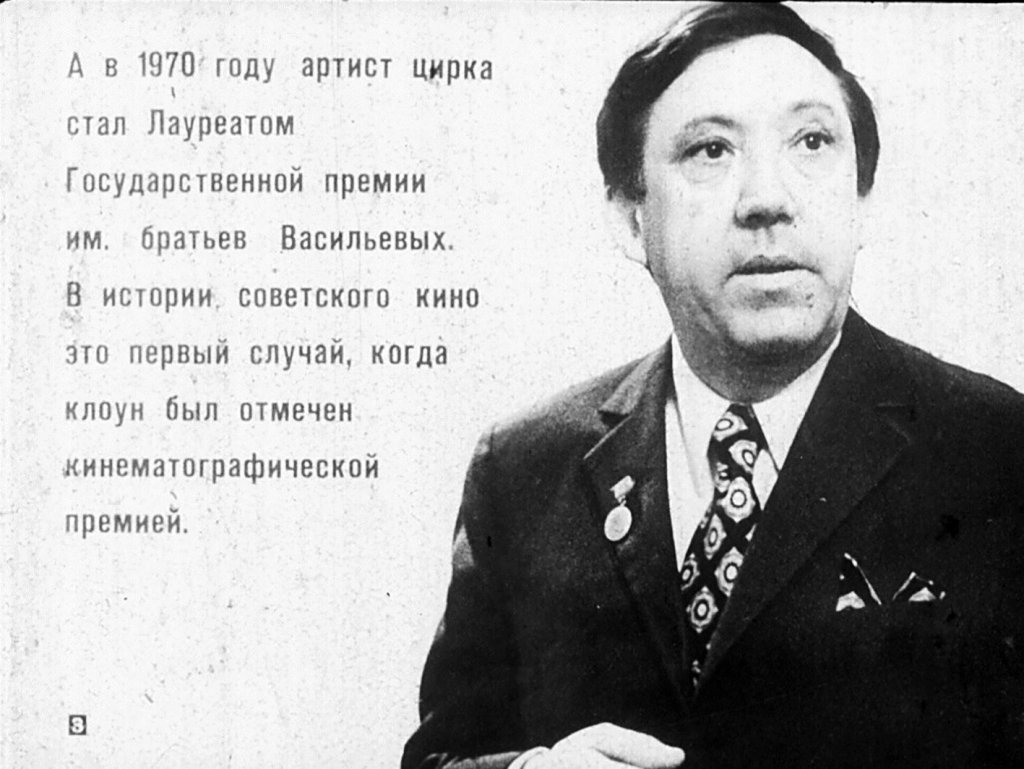 Кадр 3 диафильма «Дарящий смех и радость»