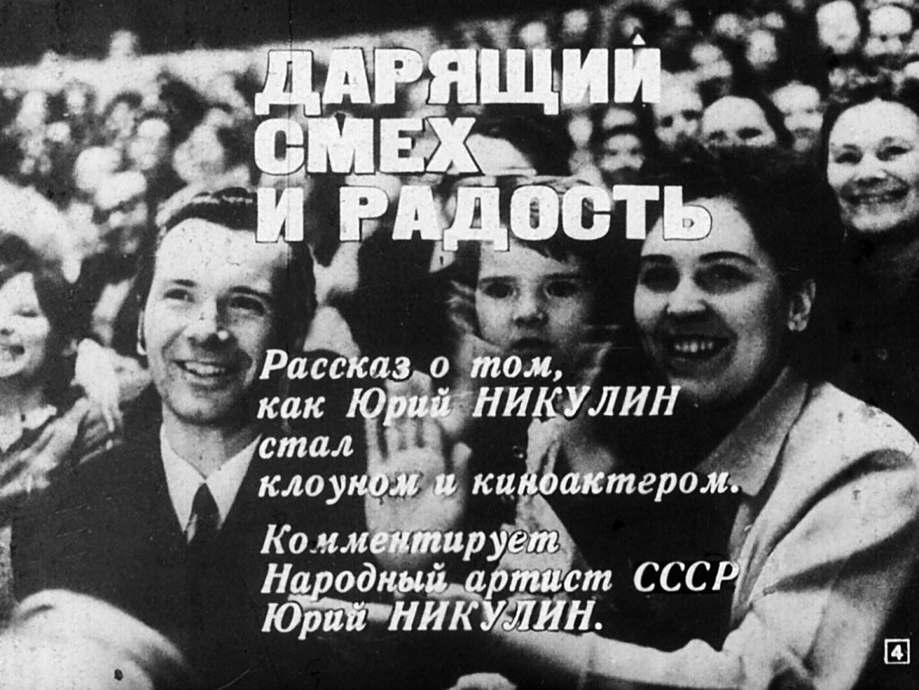 Кадр 4 диафильма «Дарящий смех и радость»