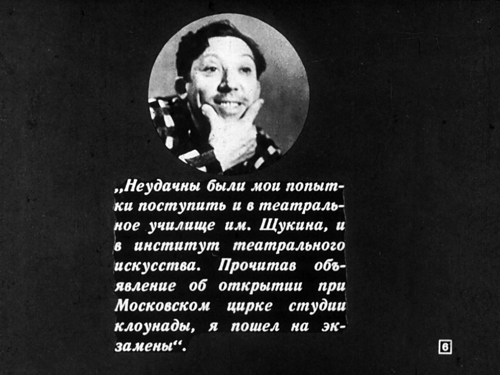 Кадр 6 диафильма «Дарящий смех и радость»