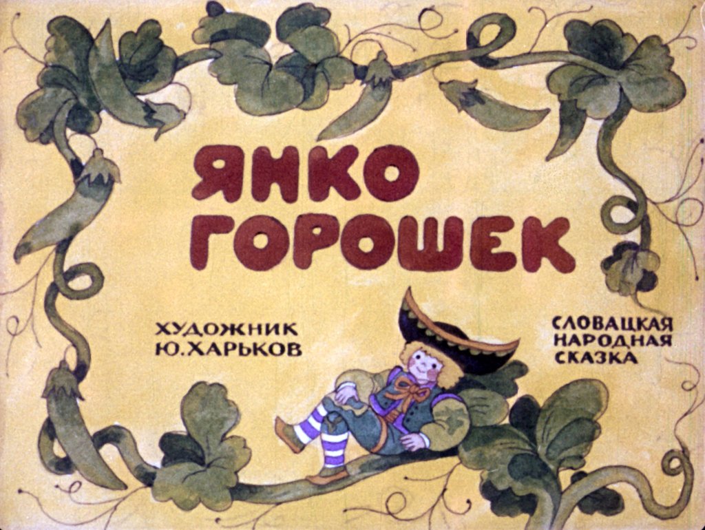Кадр 1 диафильма «Янко Горошек»