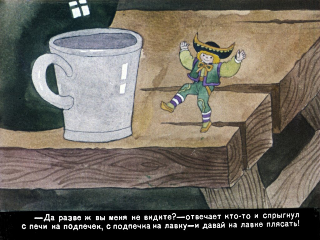Кадр 5 диафильма «Янко Горошек»