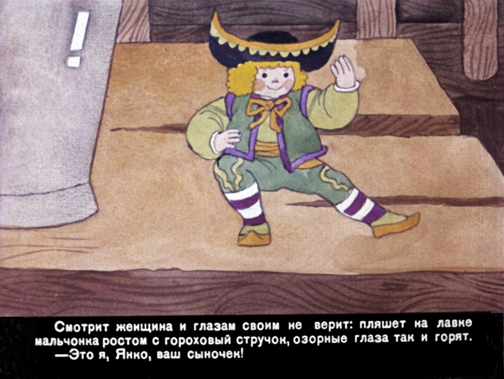 Кадр 6 диафильма «Янко Горошек»