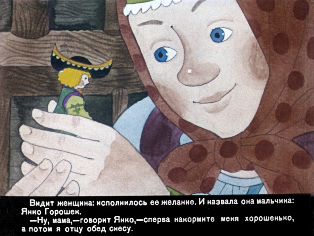 Кадр 7 диафильма «Янко Горошек»