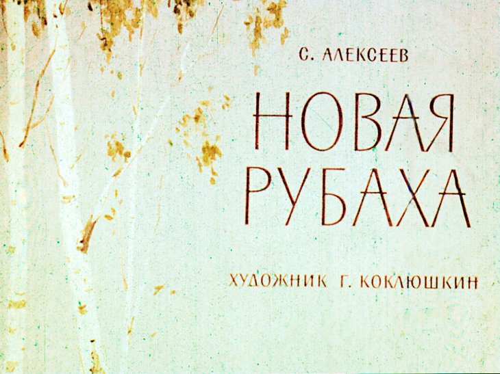 Кадр 1 диафильма «Новая рубаха»