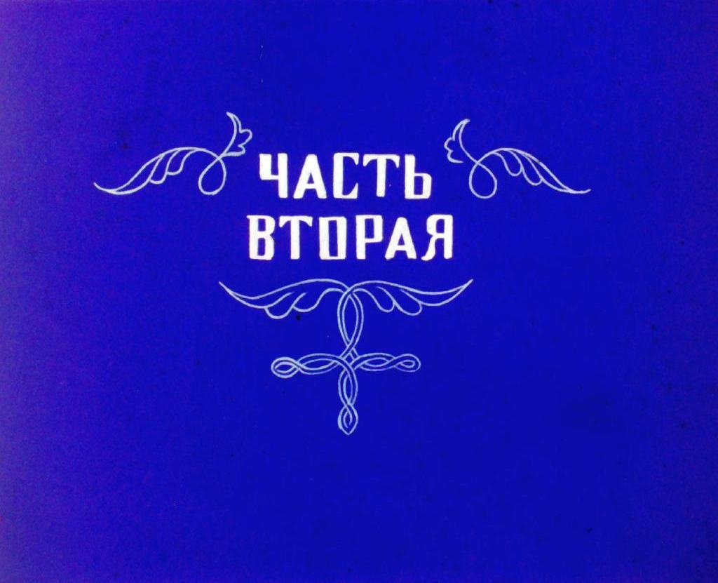 Кадр 1 диафильма «Мяч и поле. Часть 2»
