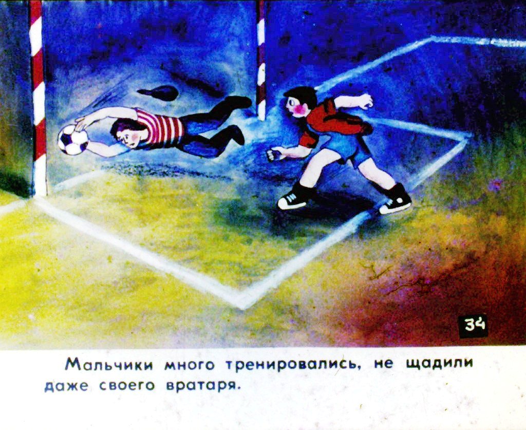 Кадр 7 диафильма «Мяч и поле. Часть 2»