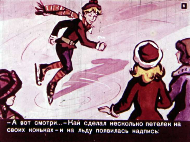 Кадр 5 диафильма «Снежная королева»