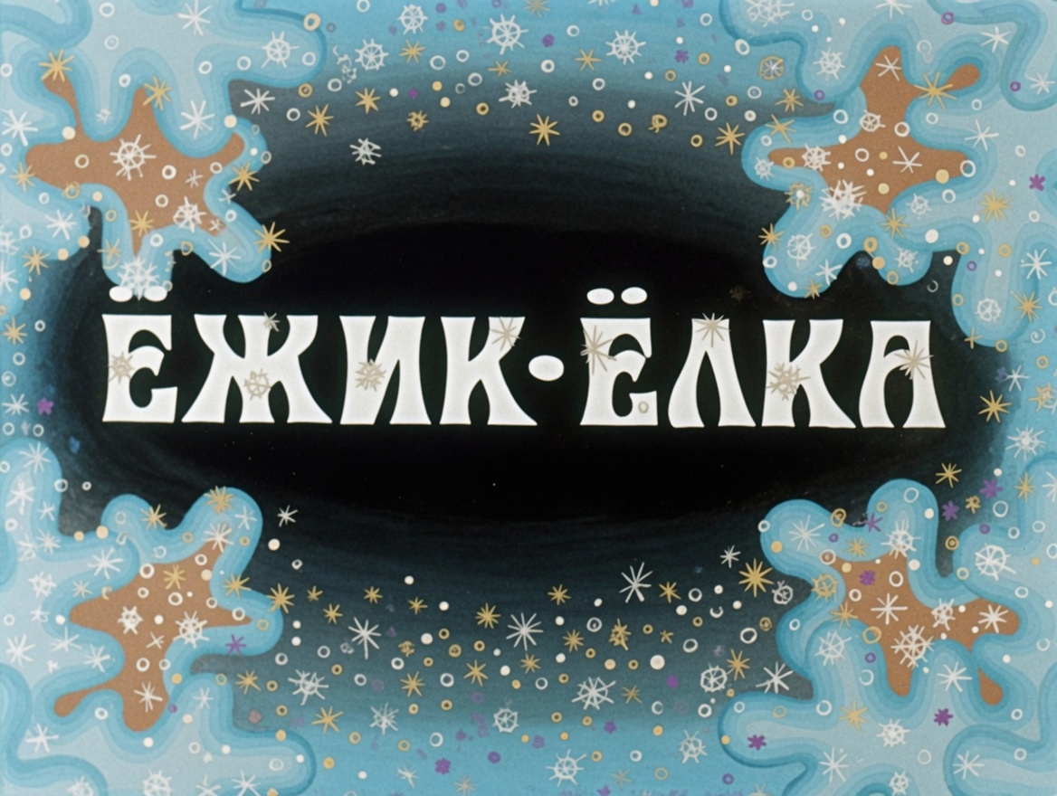 Кадр 1 диафильма «Ёжик-елка»