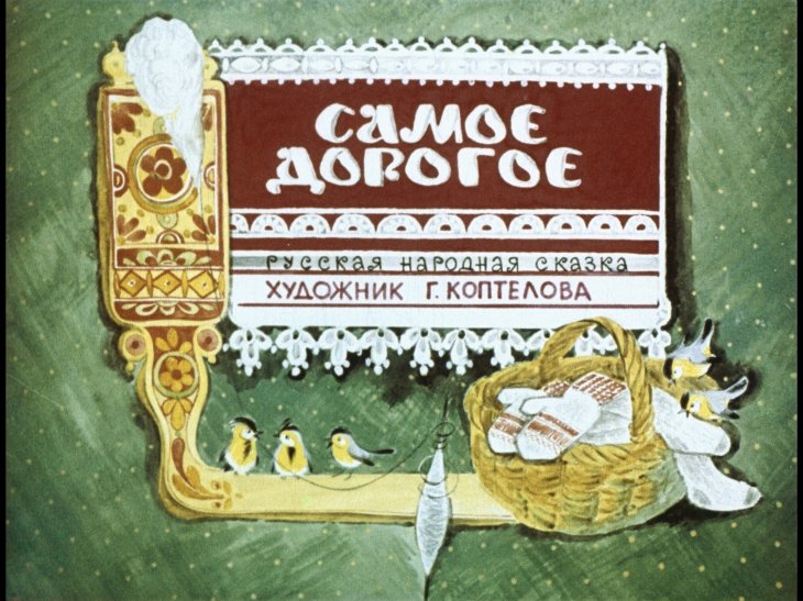 Кадр 1 диафильма «Самое дорогое»