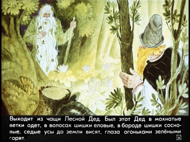 Кадр 6 диафильма «Самое дорогое»