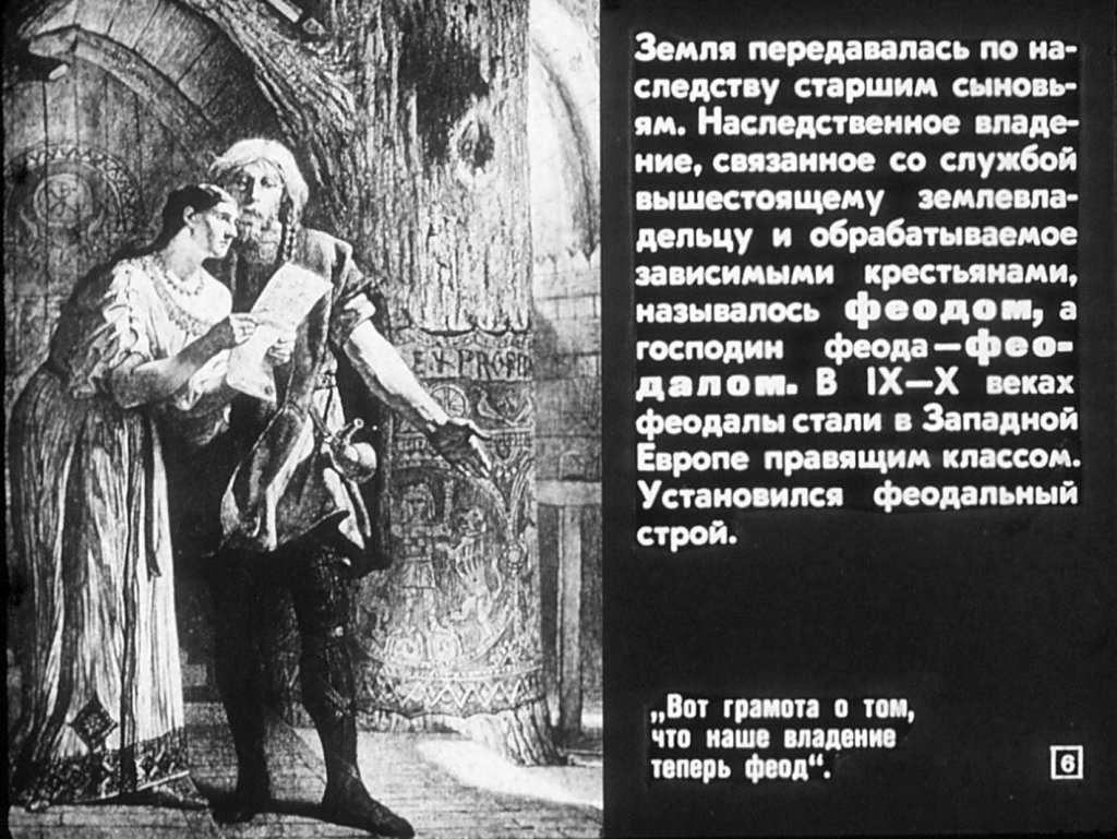 Кадр 6 диафильма «Феодальное поместье IX-X веках. Жизнь и быт крестьян»