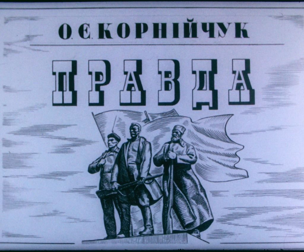 Кадр 1 диафильма «Правда. Часть 2»