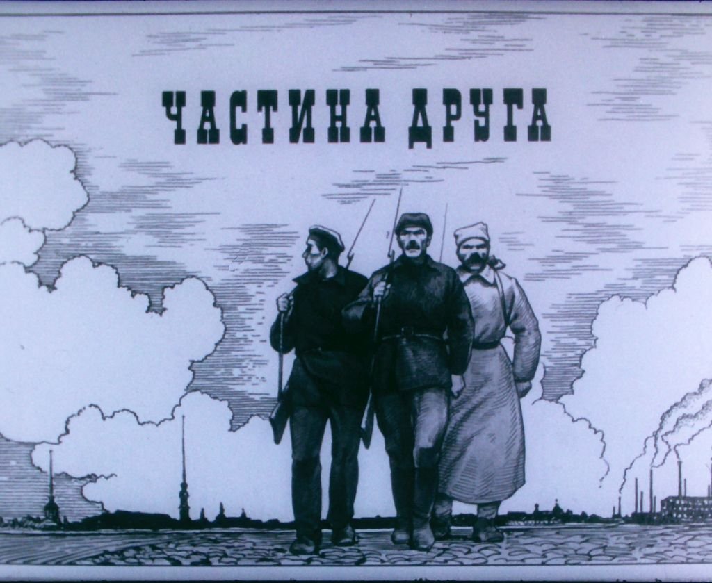 Кадр 2 диафильма «Правда. Часть 2»
