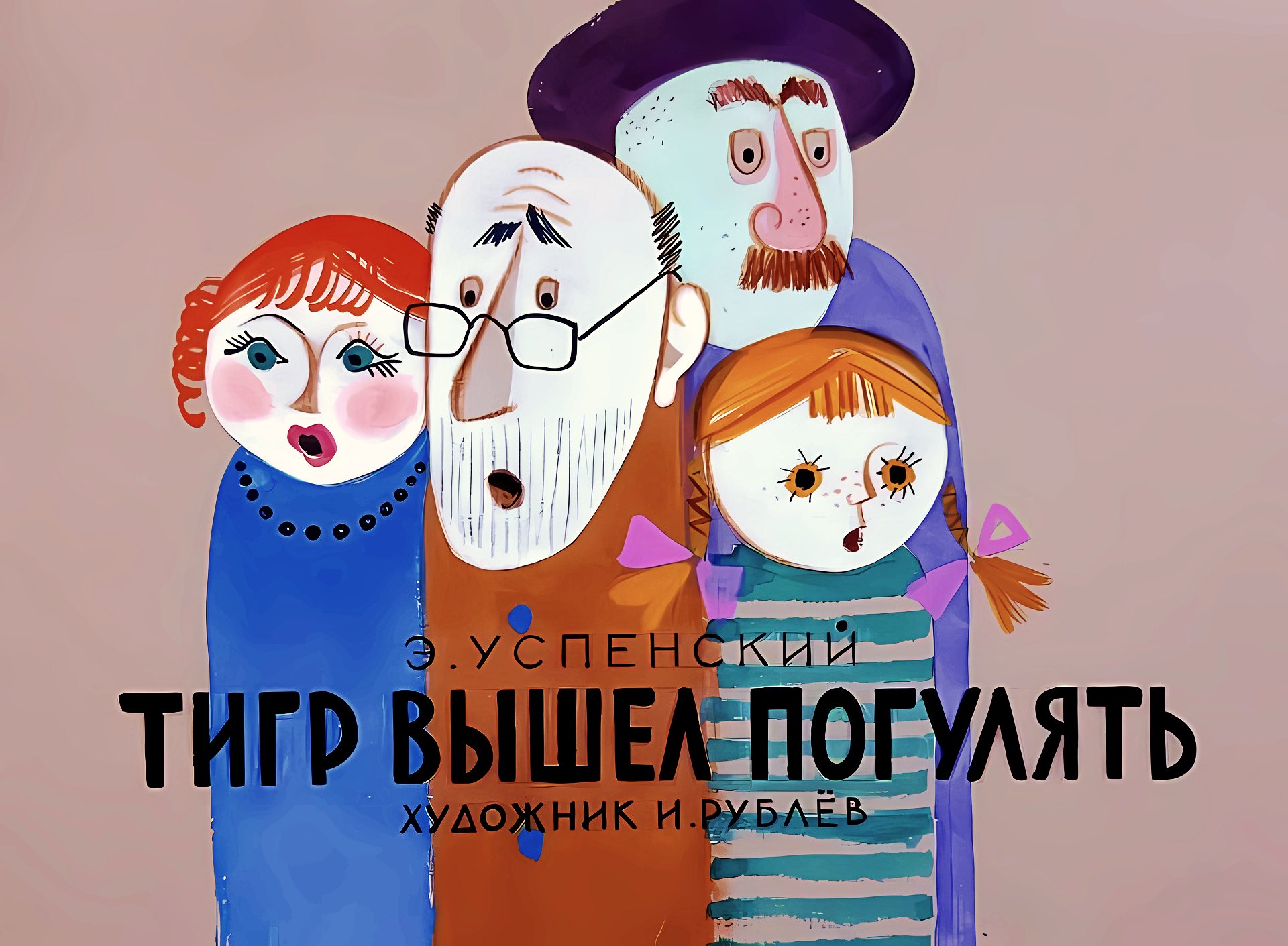 Кадр 1 диафильма «Тигр вышел погулять»