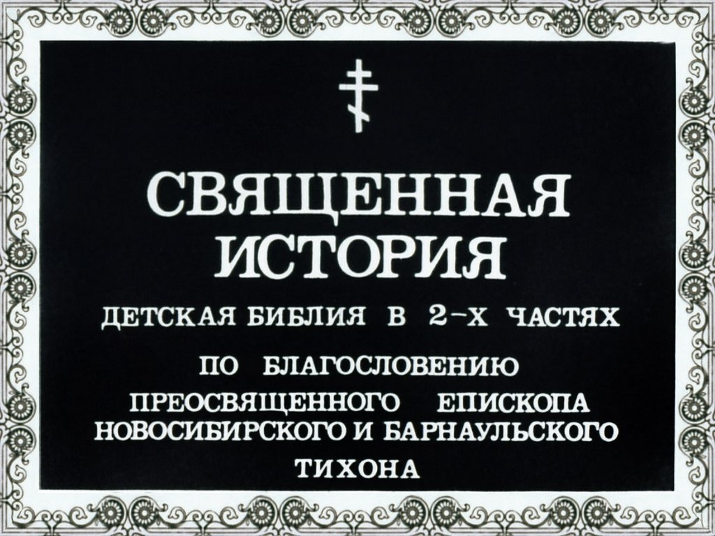 Кадр 1 диафильма «Священная история. Часть 1»