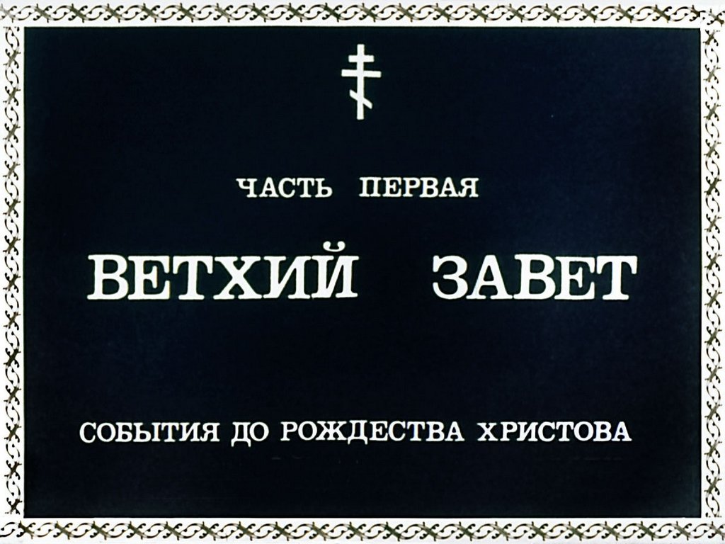 Кадр 2 диафильма «Священная история. Часть 1»