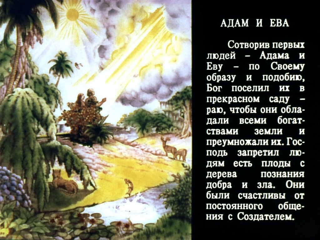 Кадр 5 диафильма «Священная история. Часть 1»