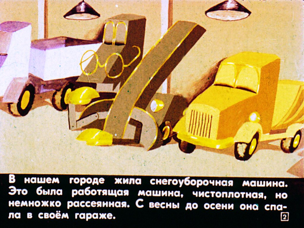 Кадр 2 диафильма «Рассеянная машина»