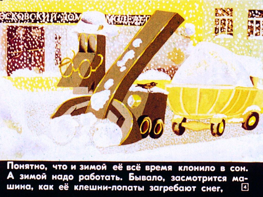 Кадр 4 диафильма «Рассеянная машина»