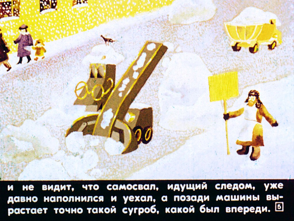 Кадр 5 диафильма «Рассеянная машина»