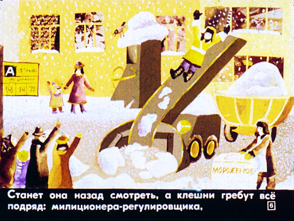 Кадр 6 диафильма «Рассеянная машина»