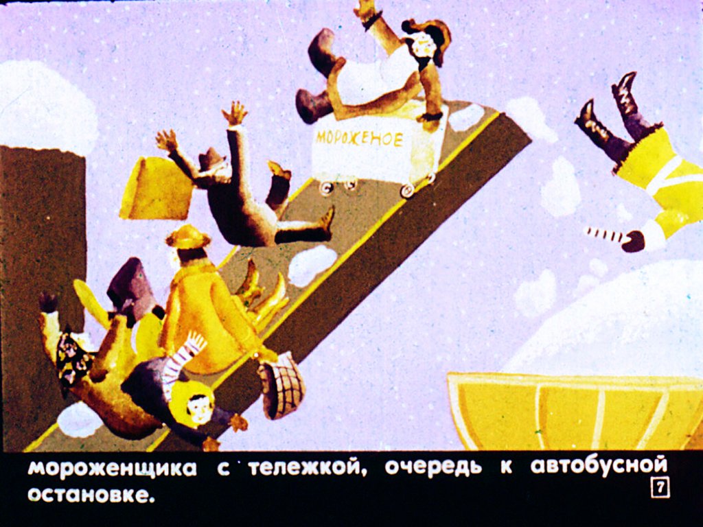 Кадр 7 диафильма «Рассеянная машина»