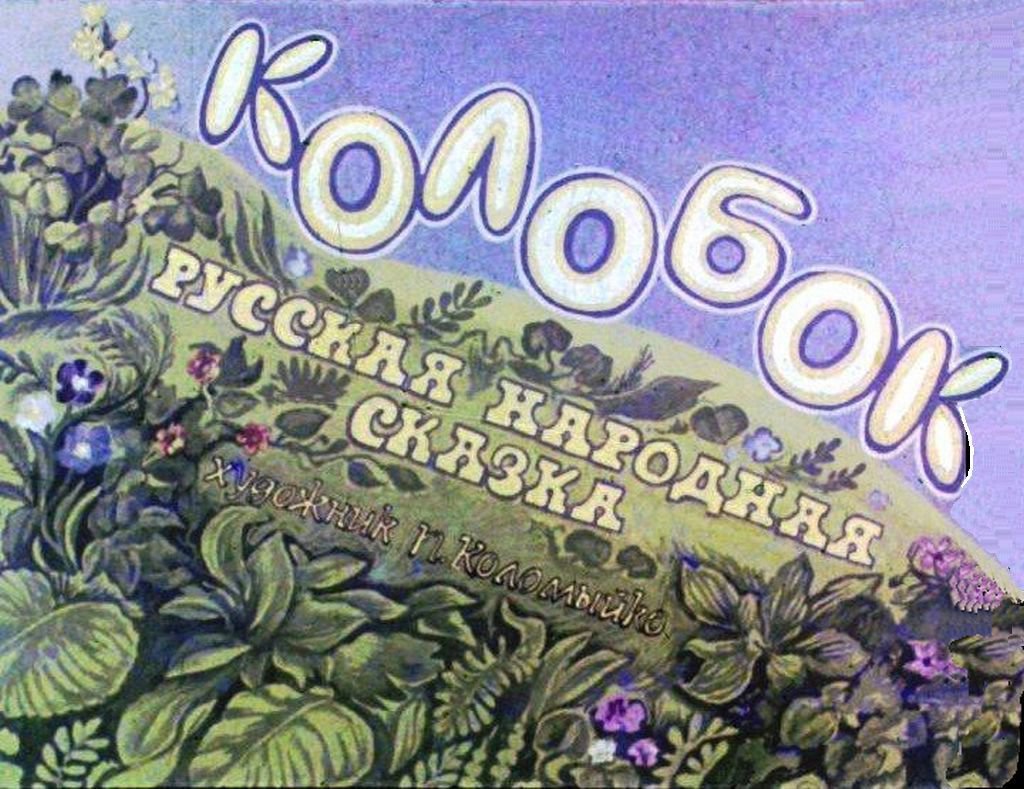 Кадр 1 диафильма «Колобок»