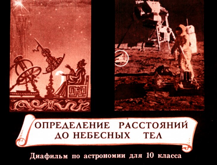 Кадр 1 диафильма «Определение расстояний до небесных тел»